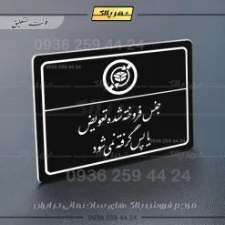 پلاک لیزری جنس فروخته شده تعویض یا پس گرفته نمی‌شود - تصویر 25